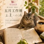 立夏小滿工作運，一顆還沒成熟的果實放在紫微命盤筆記旁，象徵不完美也可以開始被看見。