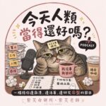 今天人類當得還好嗎